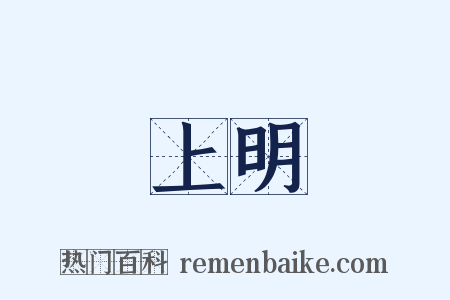 上明是什么意思的图片